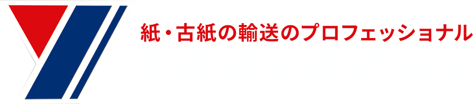 吉原運送株式会社 - 静岡 富士市 貨物運輸